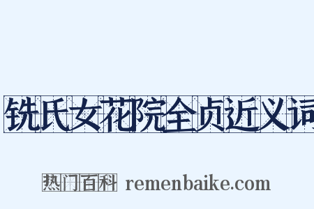 铣氏女花院全贞近义词是什么意思的图片